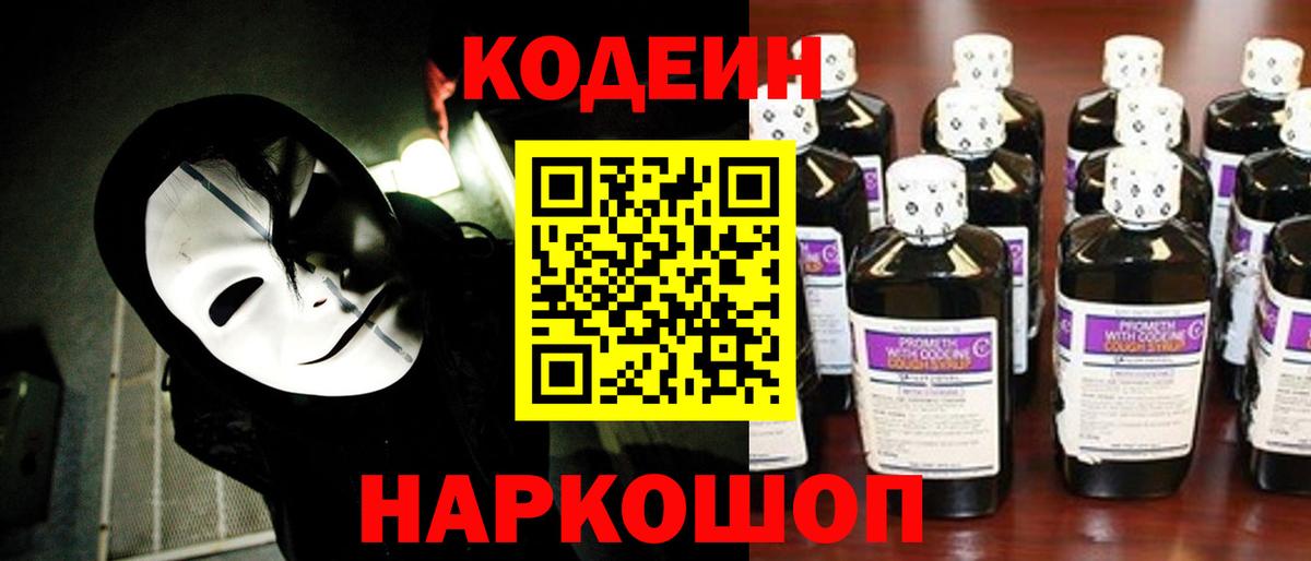 Codein напиток Lean (лин) Вятские Поляны